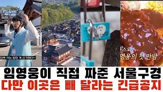 임영웅이 직접 짜 준 서울여행 코스정리, 새 웅지순례코스 될 듯, 다만 이 곳은 빼 달라는 소속사의 긴급공지가 떴습니다
