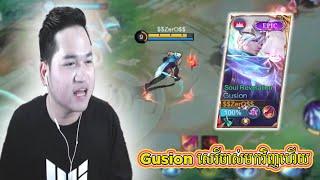 Gusion សេរីចាស់មកវិញហើយ Mano Gaming | Mobile Legends | Cheum Sopheak @CheumSopheak