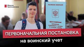 Первоначальная постановка на воинский учет. Зачем идти в военкомат в 16 лет?