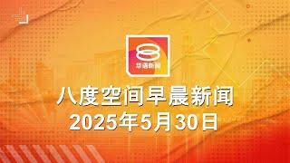 2025.05.30 八度空间早晨新闻 ǁ 9:30AM 网络直播