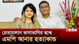 চোরাচালান ভাগাভাগির দ্বন্দ্বে এমপি আনার হত্যাকাণ্ড | Jhenaidah | News | Desh TV