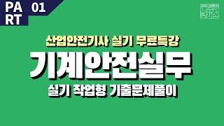 산업안전기사 작업형 기출문제 풀이 PART01 기계안전실무 (1) ㅣ 나합격 우쌤