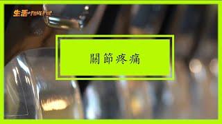 年紀大先會有關節痛？ 益氣活血有法  小董中醫博士幾招調理身體機能 │外婆跌打酒 │ 中秋禮品套裝 │ 小董慢活養生館 │【生活Power UP】