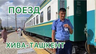 УЗБЕКИСТАН Проблемы в ОТЕЛЕ «KHIVA PALACE»Поездом из ХИВЫ до ТАШКЕНТА #узбекистан #хива