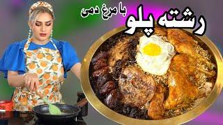 Плов из лапши булгур с курицей на пару __ Reshte Polo Ba Morgh