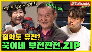 썼던 물티슈까지 재활용(!),꾹이네 부전짠전.ZIP [미운우리새끼 | SBS 210509방송]