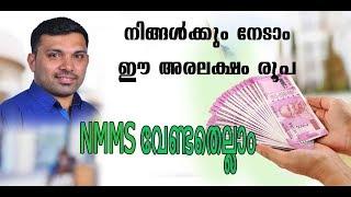 NMMS അറിയേ‌ണ്ടതെല്ലാം | All about NMMS | NMMS malayalam | NMMS coaching |