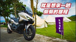 【旅遊】這絕對今年最懶的旅遊行程｜500公里雙載也不累｜三訪花蓮豐濱懶人露營區｜海放你基地｜Forza750