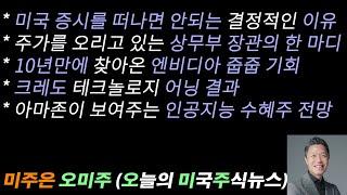 [오늘의 미국주식뉴스] 10년만에 찾아온 엔비디아 줍줍 기회 / 미국 증시를 떠나면 안되는 결정적인 이유 / 트럼프 이제 주가 올려줄까? / 아마존이 보여주는 인공지능 수혜주 전망