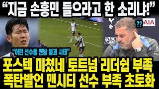 “지금 손흥민 들으라고 한 소리냐!”포스텍 미쳤다! 토트넘 리더쉽 부족 폭탄발언 맨시티 선수 부족 초토화