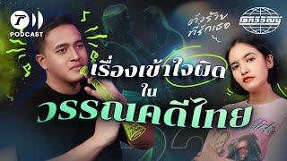 เรื่องเข้าใจผิดในวรรณคดีไทย ที่จริงแล้วเรื่องมันเป็นอย่างนี้นี่เอง ! | โลกวิวัฒน์ Podcast EP.22