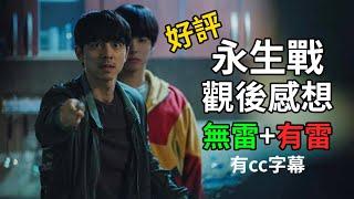 永生戰觀後感|電影感想|好評推薦|Seobok|導演說電影|Gary Talk導演頭殼