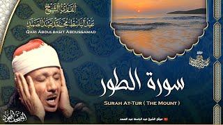 سورة الطور - القارئ عبدالباسط عبدالصمد | Surah At-Tur - Qari Abdulbasit Abdussamad | ᴴᴰ