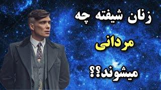 زنان شیفته چه مردانی می‌شوند؟خانمها بیشتر مجذوب چه مردانی میشوند؟زنان جذب چه مردانی میشوند؟