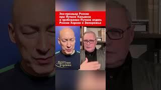 Экс-премьер России при Путине Касьянов о требовании Путина отдать России Херсон и Запорожье #shorts
