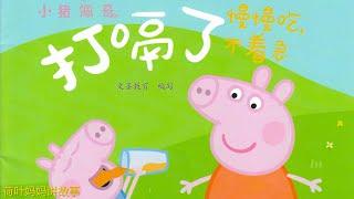 打嗝了 | 小猪佩奇 Peppa Pig | 荷叶妈妈讲故事