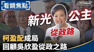 民眾黨推「柯盈配」戰2024　「新光公主」吳欣盈從政之路邁向新高度｜#看鏡焦點 鏡新聞x鏡週刊