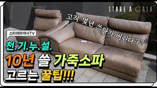 5년만에 버려진 이태리 가죽소파?!?! 이제부터 제 말만 믿으세요.