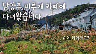 남양주 비루개 카페ㅣ남양주 카페 추천ㅣ자가용 필수ㅣ난파는 베스트 드라이버