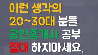 공인중개사 준비하시는 20~30대들에게 해드리고 싶은 현실 이야기(공인중개사 전망, 수익, 취업 등등)