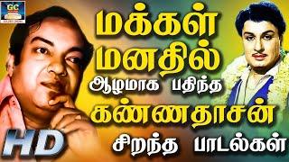 மக்கள் மனதில் ஆழமாக பதிந்த கண்ணதாசன் சிறந்த பாடல்கள் | Kannadhasan Best Hit Songs.