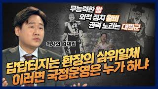 [역사의 김재원] 환장의 3인조가 만들어낸 씁쓸한 조선의 마지막 모습