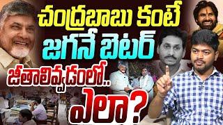 చంద్రబాబు కంటే జగనే బెటర్ ? | AP Common Man On CM Chandrababu | YS jagan  | AP News