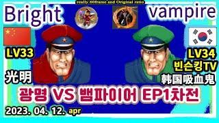 SF2CE 광명 VS 빈슨킹 뱀파이어 EP1차전 2023.04.12. Bright 抖音-长春光明 VS vampire 韩国吸血鬼