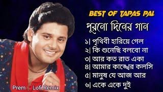 Best Of Tapas Pal | Bangla Lofi Song | Bangla Romantic gaan | Bangla Adhunik hits gaan | Movie gaan