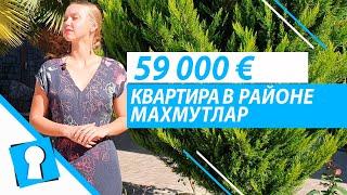 Купить квартиру в Турции за 59000 €. Недвижимость в Турции от AZPO Турция Аланья.