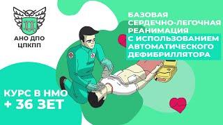 КУРС НМО: Базовая сердечно-легочная реанимация. Часть 2
