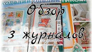 В поисках вдохновения. Обзор журналов "Всё о рукоделии" №6, 9 2017г., "Вышивка крестиком" №12 2018г.