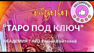 Отзывы на обучение Таро Елены Войтовой. Таро обучение с нуля.