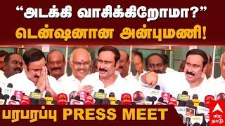 Anbumani Ramadoss |  "அடக்கி வாசிக்கிறோமா?"டென்ஷனான அன்புமணி! பரபரப்பு PRESS MEET! PMK | BJP | DMK