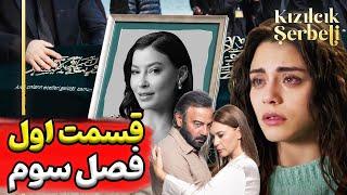 فراگمان فصل جدید سریال شربت زغال اخته - تیزر قسمت 1 فصل 3 شربت زغال اخته