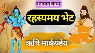 Shrimad Bhagwat Stories || मार्कण्डेय ऋषि ने भगवान शिव से माँगा अद्भुत वरदान