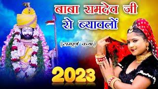 पूरी दुनिया दीवानी है इस रामदेवजी कथा के पीछे |Baba Ramdevji Ro Byawalo |Rani Rangili ,Mangal Singh