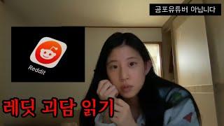 해외 괴담 | 레딧 괴담 읽어보기 | 공포유튜버 아님, 님들이 좋아해서 하는거임