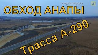 Обход Анапы. Трасса А-290 Новороссийск - Керчь. Январь 2020