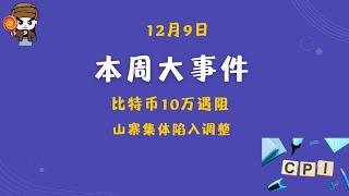 美国11月CPI数据来袭（12月9日本周大事件，交易前瞻）