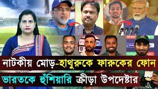 ভারতকে হুঁশিয়ারি ক্রীড়া উপদেষ্টার..নাটকীয় মোড়-হাথুরুকে ফারুকের ফোন | Jago sports