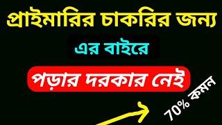 এর বাইরে পড়ার দরকার নেই, সর্ট সাজেশন / প্রাইমারির নিয়োগ প্রস্তুতি /  primary job aid @JobHelplineBD