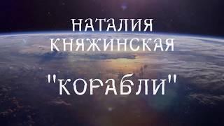 "Корабли" Наталия Княжинская