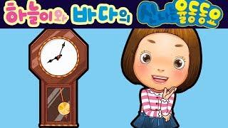 할아버지 낡은 시계 (My Grandfather's Clock) - 하늘이와 바다의 신나는 율동 동요  Korean Children Song