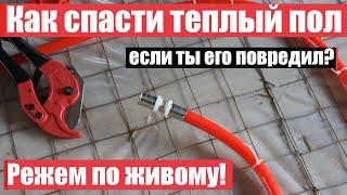 Повреждение труб теплого пола. Что делать? Заливаем в стяжку соединение теплого пола. Страшно!