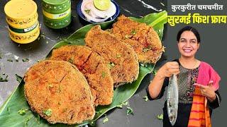 फिशवरचं रव्याचं आवरण निघू नये म्हणून खास टीप । सुरमई फिश फ्राय | Crispy Surmai Fish Fry Madhura