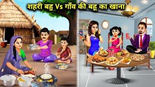 शहरी बहु vs गांव की बहु का खाना ||sehri bahu vs gaw ki bahu ka khana || hindi moral kahaniyan..!