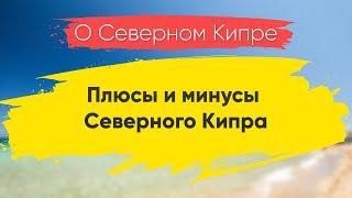 Плюсы и минусы Северного Кипра