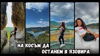 ВЛОГ | село ЛИСИЦИТЕ, ПЕЩЕРА УТРОБАТА, ЯЗОВИР КЪРДЖАЛИ