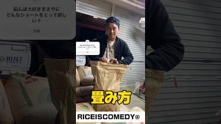 全世界の人必見️お米袋の畳み方️we love Rice️#shorts